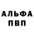 Альфа ПВП Crystall v choo